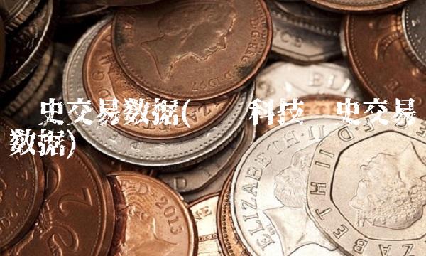 历史交易数据(剑桥科技历史交易数据)