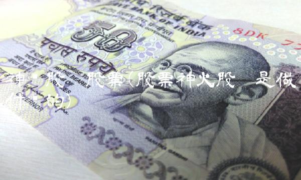 神剑股份股票(股票神火股份是做什么的)