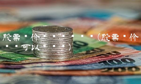 股票竞价时间买卖规则(股票竞价时间可以买卖吗)