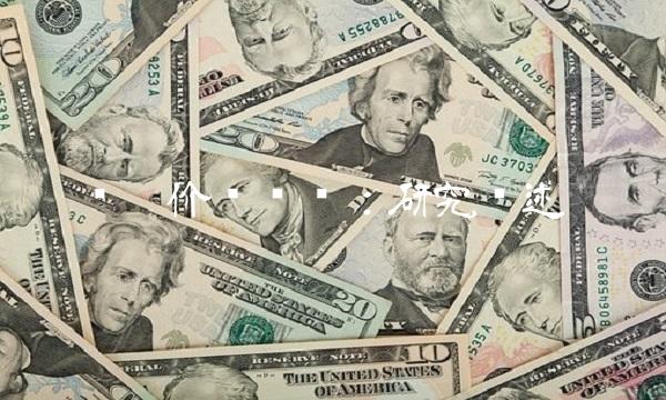 诺德价值优势：研究综述