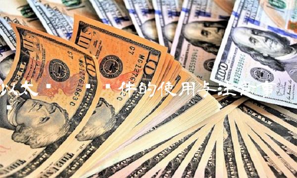 以太币挖矿软件的使用与注意事项