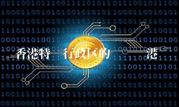 香港特别行政区的货币——港币
