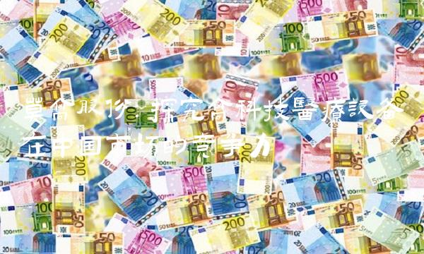 莫高股份：探究高科技医疗设备在中国市场的竞争力