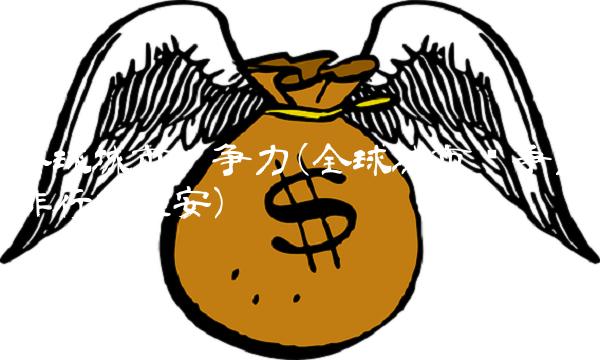 全球城市竞争力(全球城市竞争力排行榜淮安)(1)