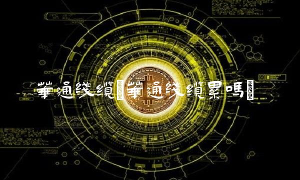 华通线缆(华通线缆累吗)