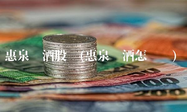 惠泉啤酒股吧(惠泉啤酒怎么样)