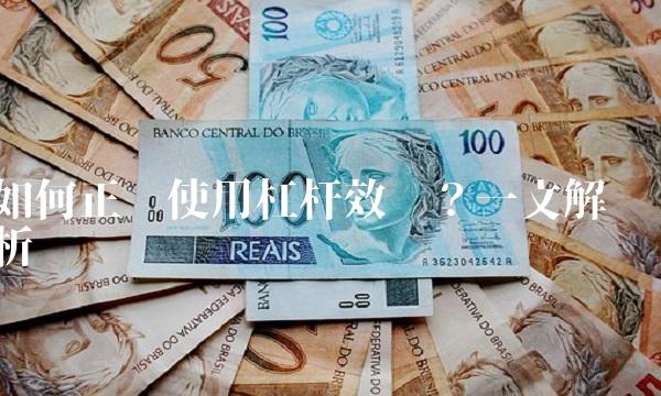如何正确使用杠杆效应？一文解析