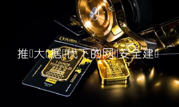 推进大数据时代下的网络安全建设