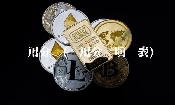 费用分类(费用分类明细表)