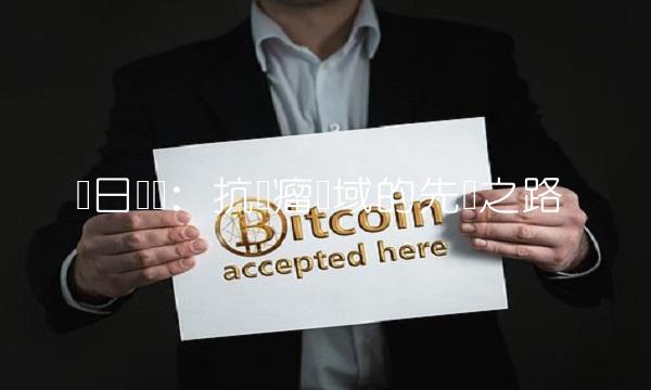 红日药业：抗肿瘤领域的先锋之路