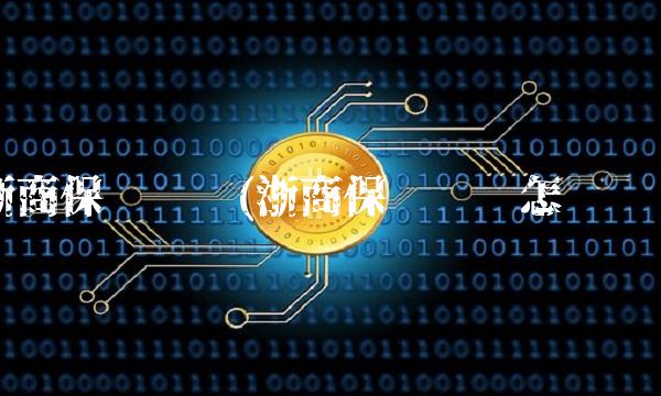 浙商保险车险(浙商保险车险怎么样)