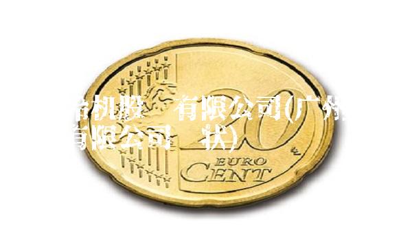 广州冷机股份有限公司(广州冷机股份有限公司现状)