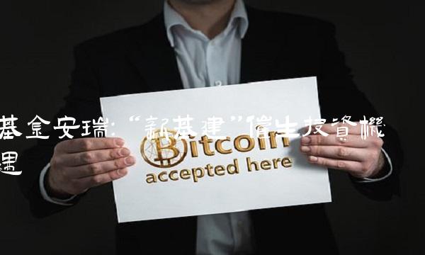 基金安瑞：新基建催生投资机遇