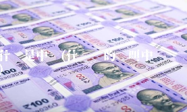 什么是中线(什么样的线叫中间线)