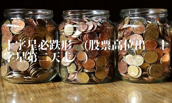 十字星必跌形态(股票高位出现十字星第二天走势)