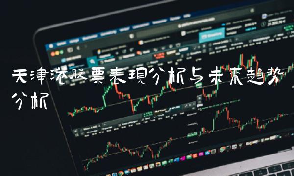 天津港股票表现分析与未来趋势分析