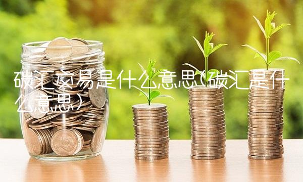 碳汇交易是什么意思(碳汇是什么意思)(1)