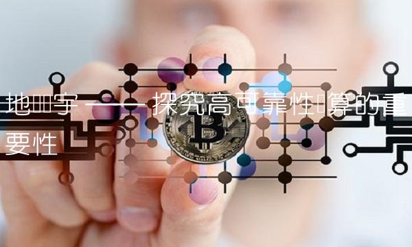 地尔汉宇 ── 探究高可靠性计算的重要性