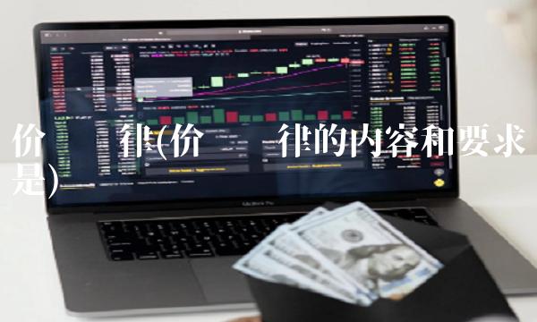 价值规律(价值规律的内容和要求是)