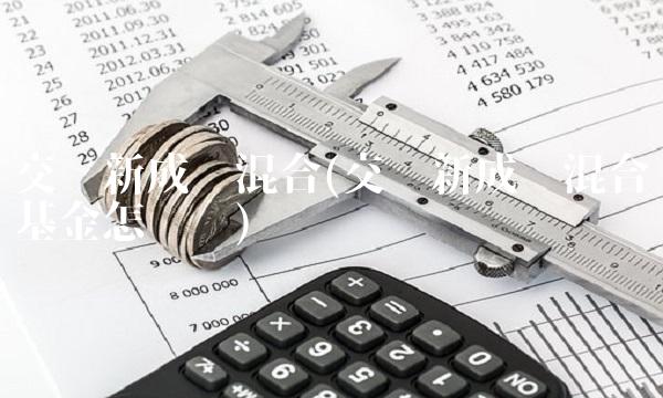 交银新成长混合(交银新成长混合基金怎么样)
