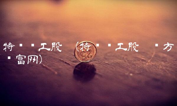 特变电工股吧(特变电工股吧东方财富网)