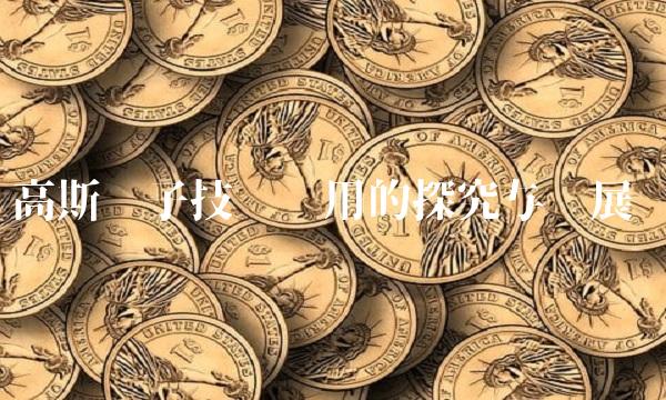 高斯电子技术应用的探究与发展