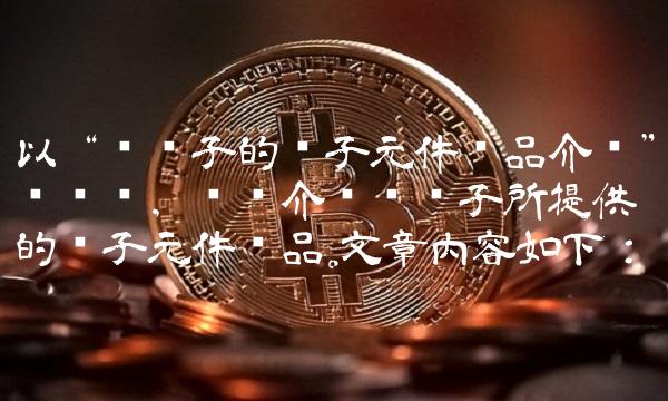 以润电子的电子元件产品介绍为标题，详细介绍润电子所提供的电子元件产品。文章内容如下：