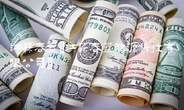 江苏春兰(江苏春兰能源科技有限公司)