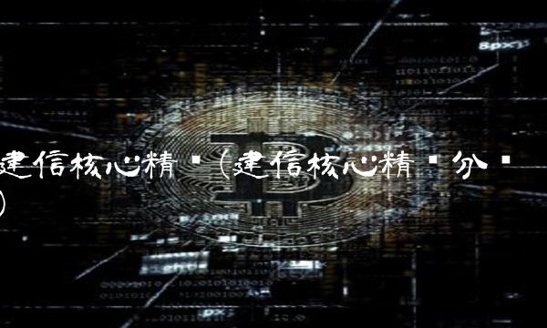 建信核心精选(建信核心精选分红)