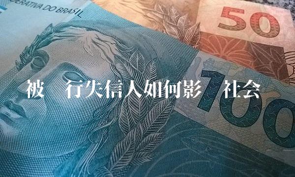被执行失信人如何影响社会