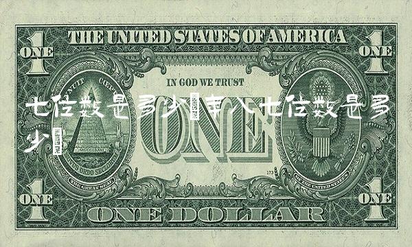 七位数是多少(年入七位数是多少)