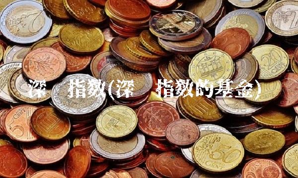 深圳指数(深圳指数的基金)