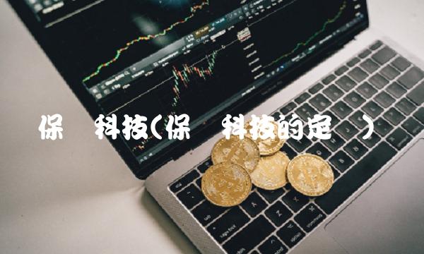 保险科技(保险科技的定义)