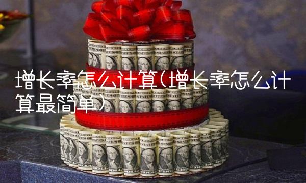 增长率怎么计算(增长率怎么计算最简单)(1)