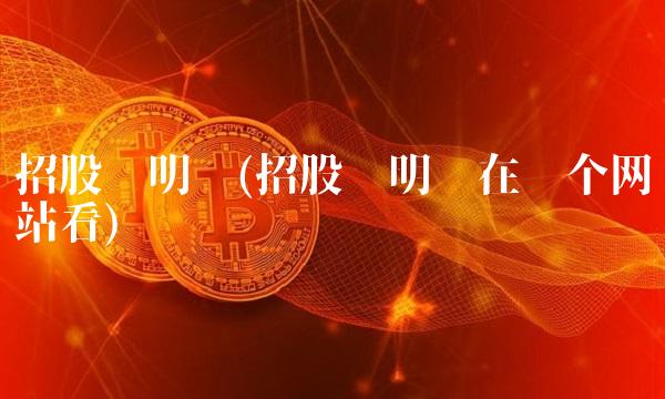 招股说明书(招股说明书在哪个网站看)