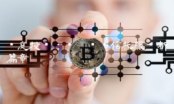 绿庭投资：开启专业信托服务新篇章