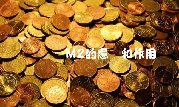 广义货币M2的意义和作用