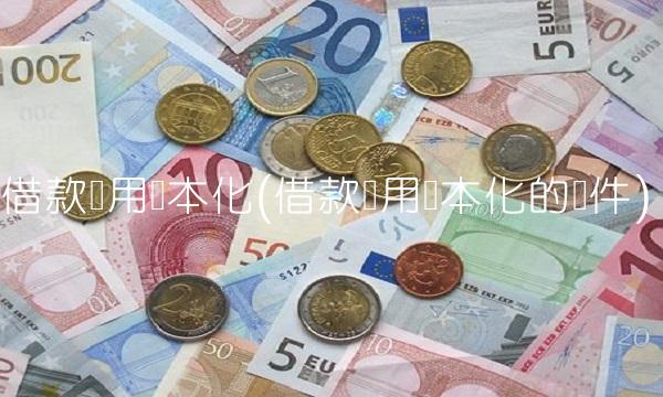 借款费用资本化(借款费用资本化的条件)