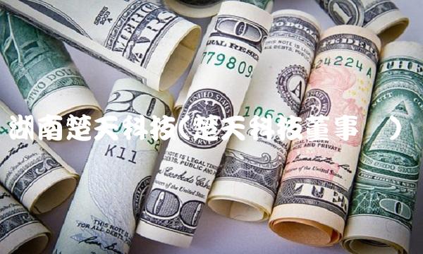 湖南楚天科技(楚天科技董事长)