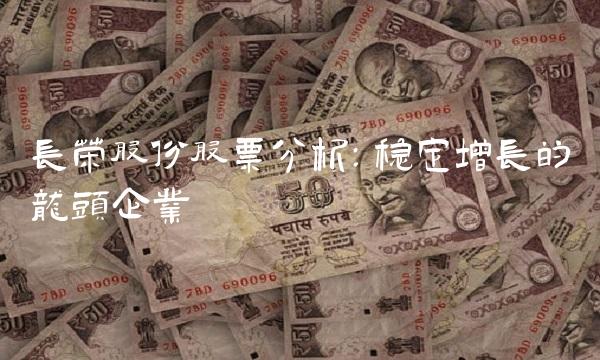 长荣股份股票分析：稳定增长的龙头企业