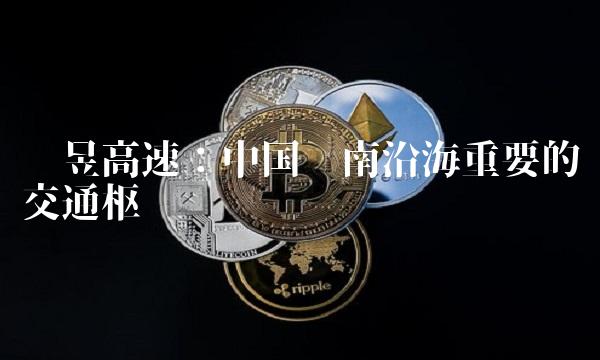 华昱高速：中国东南沿海重要的交通枢纽