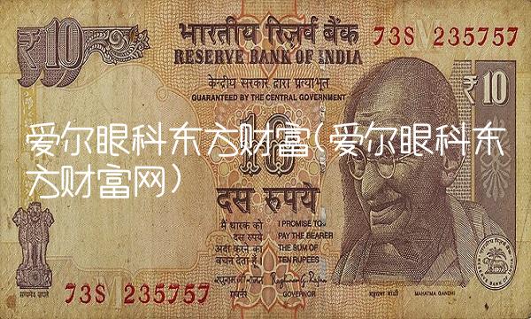 爱尔眼科东方财富(爱尔眼科东方财富网)