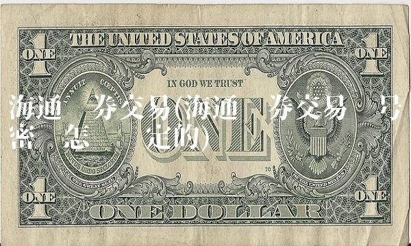 海通证券交易(海通证券交易账号密码怎么设定的)(1)