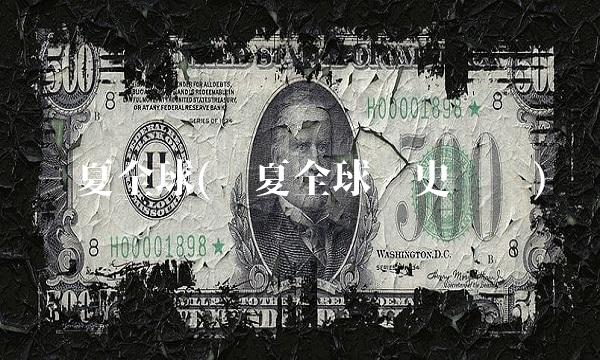华夏全球(华夏全球历史净值)