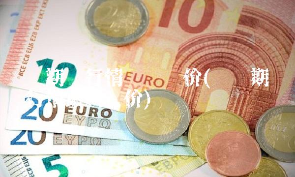 沪铜期货行情实时报价(沪铜期货实时行情最新报价)