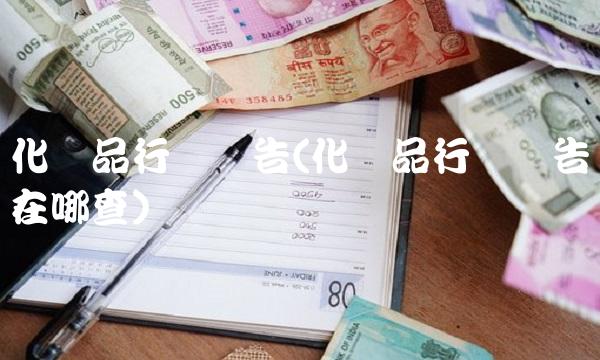 化妆品行业报告(化妆品行业报告在哪查)
