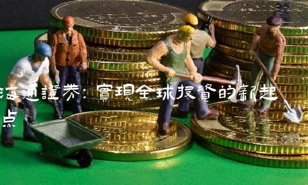 海通证券：实现全球投资的新起点