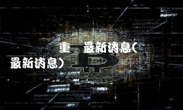 经纬纺机重组最新消息(经纬纺机最新消息)
