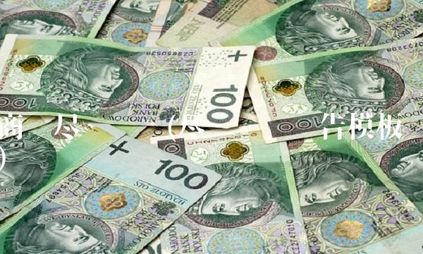 商业尽职调查(尽职调查报告模板)