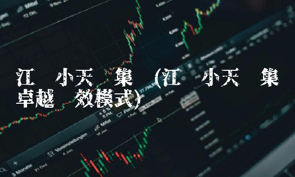 江苏小天鹅集团(江苏小天鹅集团卓越绩效模式)